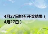 4月27日排五開獎結(jié)果（4月27日）