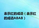 表示紅的成語(yǔ)（表示紅的成語(yǔ)ABAB）