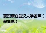 竇賢康在武漢大學(xué)名聲（竇賢康）