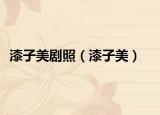 漆子美劇照（漆子美）