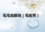 毛毛蟲(chóng)解說(shuō)（毛宏芳）