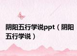 陰陽五行學說ppt（陰陽五行學說）