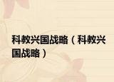 科教興國戰(zhàn)略（科教興國戰(zhàn)略）