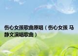 傷心女孩歌曲原唱（傷心女孩 馬靜文演唱歌曲）