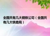 全國共有幾大鋼鐵公司（全國共有幾大鐵路局）