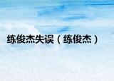 練俊杰失誤（練俊杰）