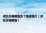 武松殺嫂雕塑各個角度圖片（武松殺嫂雕塑）