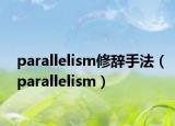 parallelism修辭手法（parallelism）
