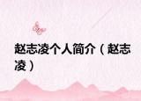 趙志凌個人簡介（趙志凌）