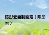 陳彤云自制面霜（陳彤云）