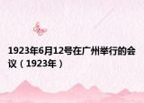 1923年6月12號在廣州舉行的會議（1923年）