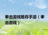拳擊游戲推薦手游（拳擊游戲）