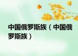中國俄羅斯族（中國俄羅斯族）