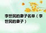 李世民的妻子名單（李世民的妻子）