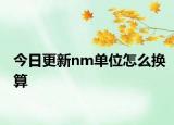 今日更新nm單位怎么換算