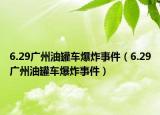 6.29廣州油罐車爆炸事件（6.29廣州油罐車爆炸事件）