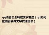 qq語(yǔ)音怎么轉(zhuǎn)成文字發(fā)送（qq如何把語(yǔ)音轉(zhuǎn)成文字發(fā)送信息）