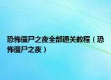 恐怖僵尸之夜全部通關教程（恐怖僵尸之夜）