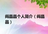 閻晶晶個人簡介（閻晶晶）
