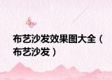 布藝沙發(fā)效果圖大全（布藝沙發(fā)）