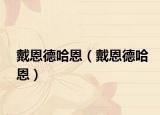戴恩德哈恩（戴恩德哈恩）