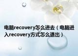 電腦recovery怎么進(jìn)去（電腦進(jìn)入recovery方式怎么退出）