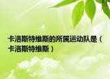 卡洛斯特維斯的所屬運動隊是（卡洛斯特維斯）