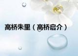 高橋朱里（高橋啟介）