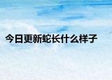 今日更新蛇長什么樣子