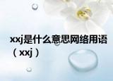 xxj是什么意思網(wǎng)絡(luò)用語(yǔ)（xxj）