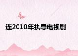 連2010年執(zhí)導電視劇