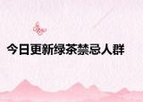 今日更新綠茶禁忌人群