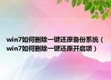 win7如何刪除一鍵還原備份系統(tǒng)（win7如何刪除一鍵還原開啟項）