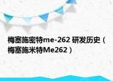 梅塞施密特me-262 研發(fā)歷史（梅塞施米特Me262）