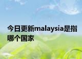 今日更新malaysia是指哪個(gè)國家
