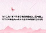 為什么我打不開比思論壇的網(wǎng)站在別人的電腦上可以打開但是我的電腦總是顯示此網(wǎng)頁無法訪問