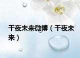 千夜未來微博（千夜未來）