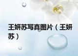 王妍蘇寫真圖片（王妍蘇）