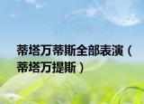蒂塔萬蒂斯全部表演（蒂塔萬提斯）