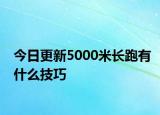 今日更新5000米長跑有什么技巧