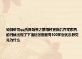 如何使用qq秀舞蹈券之前用過更新后在買東西的時候出現(xiàn)了下面這張圖我有600多張優(yōu)惠券究竟為什么