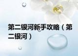 第二銀河新手攻略（第二銀河）