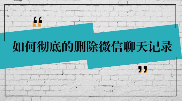 怎么查看老婆刪除的微信聊天記錄，今天專家推薦：如何查看已刪除的微信聊天記錄