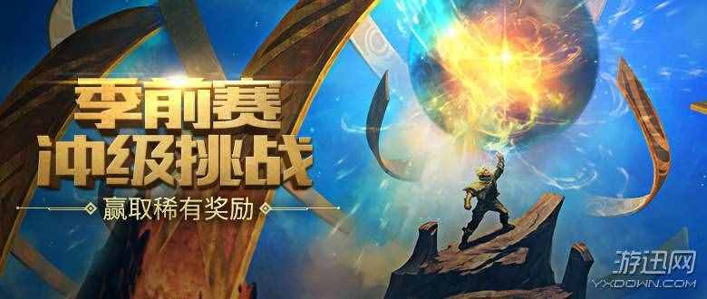LOL今晚開啟雙倍經(jīng)驗(yàn) 季前賽沖級挑戰(zhàn)完成有望