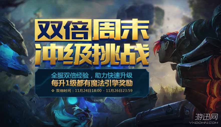 LOL今晚開啟雙倍經(jīng)驗(yàn) 季前賽沖級挑戰(zhàn)完成有望