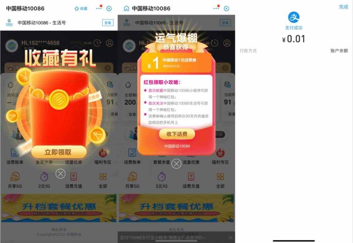 支付寶中國移動10086小程序收藏有禮0.01充1元話費(fèi) 免費(fèi)話費(fèi) 活動線報  第2張