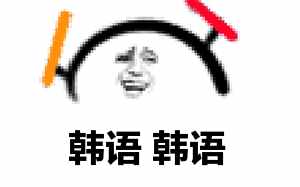 10分鐘學(xué)會(huì)30句韓語，這是我屹今為止見過最快的方法！??！