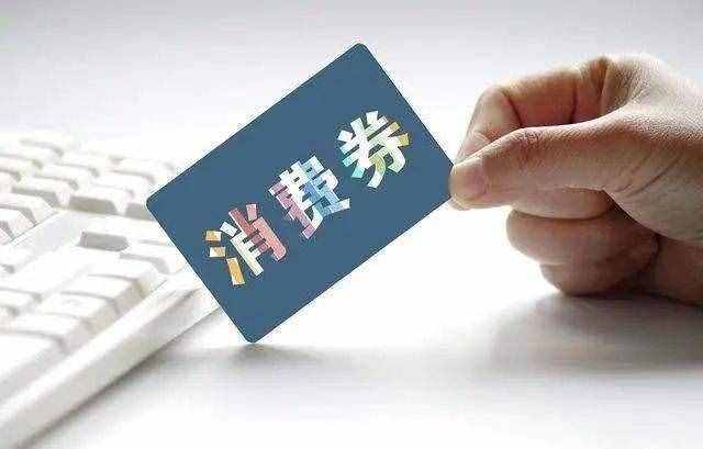 消費券該咋用？買到假貨怎么算？能直接套現(xiàn)嗎？法官逐一解讀政府消費券