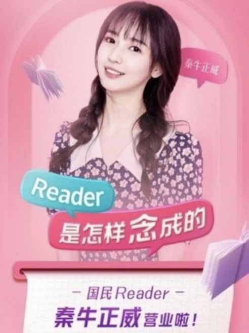 牛姐個人節(jié)目上線，自稱國民reader，不以為恥反以為榮？