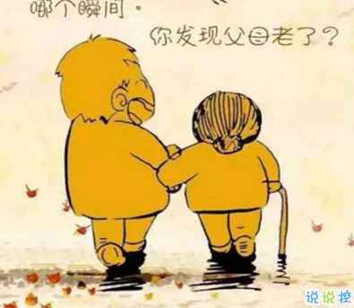 寫(xiě)給父母的話簡(jiǎn)短真實(shí) 感恩父母的暖心句子6